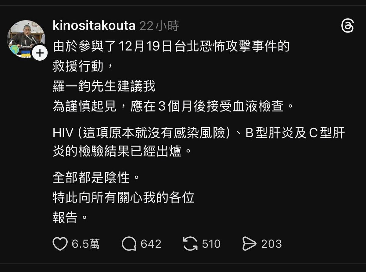 木下黃太於Threads發文表示，追蹤及檢查結果都是陰性。 圖：翻攝自木下黃太Threads