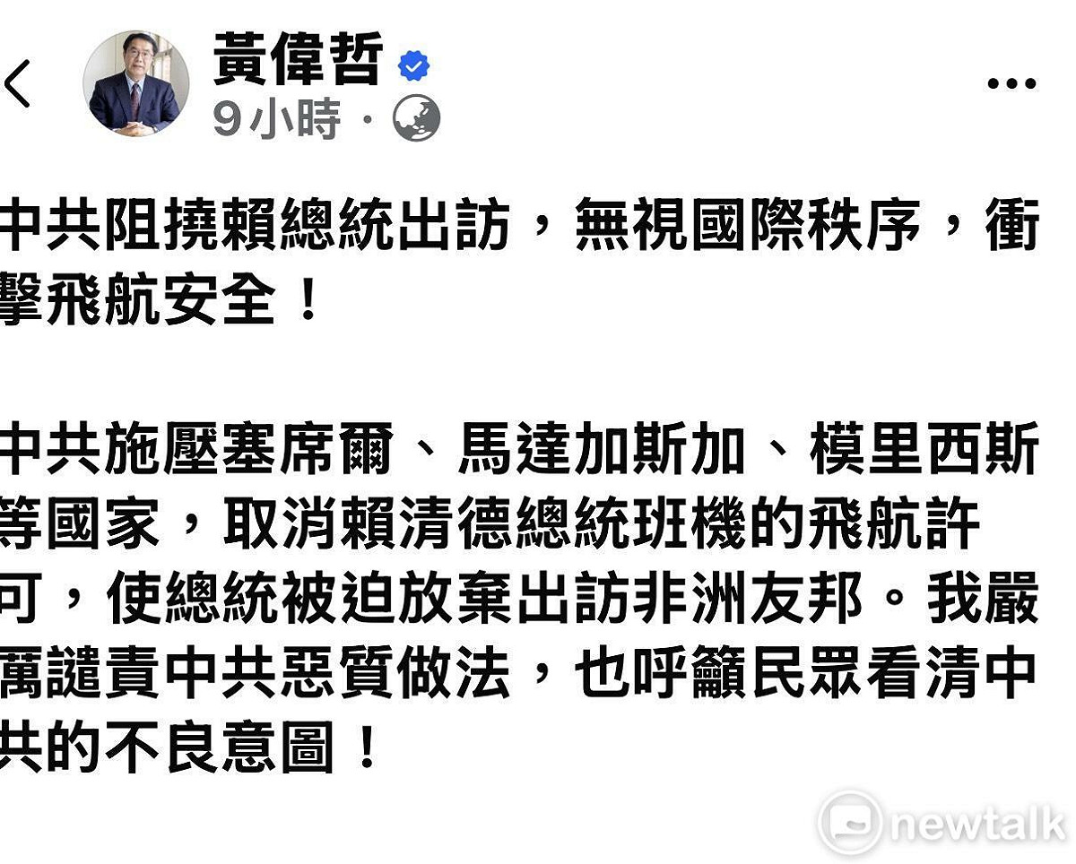 針對中共施壓塞席爾、馬達加斯加及模里西斯等國，導致賴清德總統因專機飛航許可遭無預警撤銷，被迫放棄非洲友邦訪問行程一事，台南市長黃偉哲透過社群媒體FB及Threads表達嚴厲譴責，並呼籲民眾看清中共的不良意圖。 圖：翻攝黃偉哲臉書