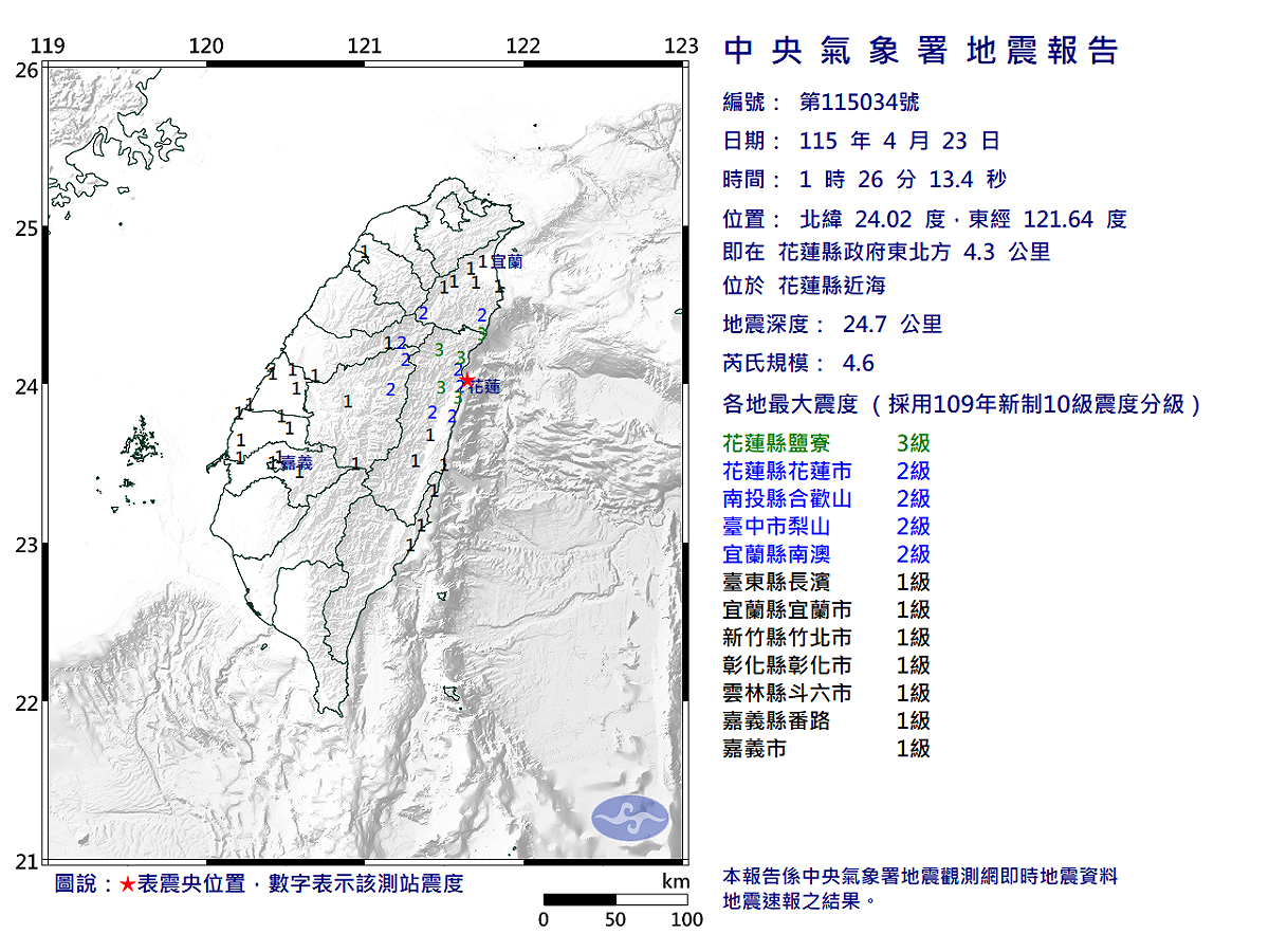 04/23-01:26花蓮縣近海發生規模4.6有感地震 圖：中央氣象署
