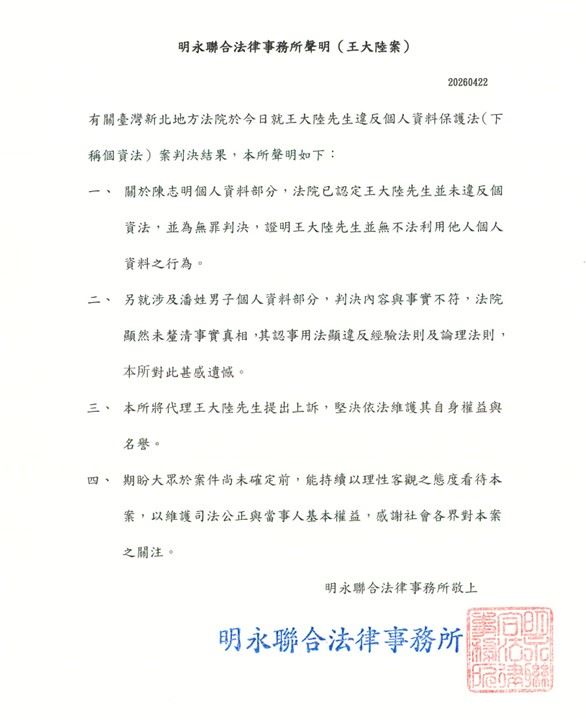 王大陸的律師發出4點聲明回應，表示將提出上訴，「堅決依法維護其自身權益與名譽」。 圖：翻攝自FB