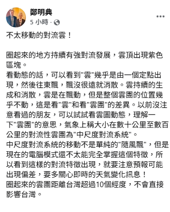 一般來說，雲會隨風飄散，但這種數十公里至數百公里的雲團，幾乎不會動，且在的電腦模式還不太能完全掌握這個特徵，所以容易出現預報偏差。 圖：取自鄭明典臉書