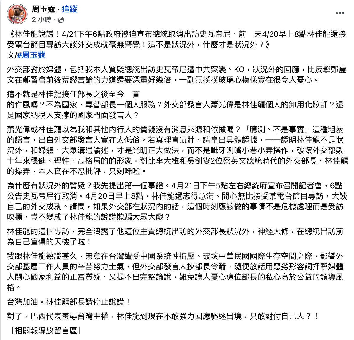 資深媒體人周玉蔻23日再發文再轟外交部狀況外，更點名外交部長林佳龍部長請停止說謊！ 圖：翻攝自臉書