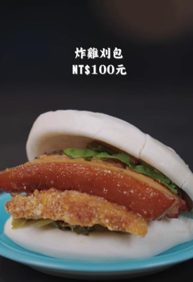 炸雞刈包則是在原味刈包中再加入一片雞排，價格為100元。 圖：翻攝自館長FB