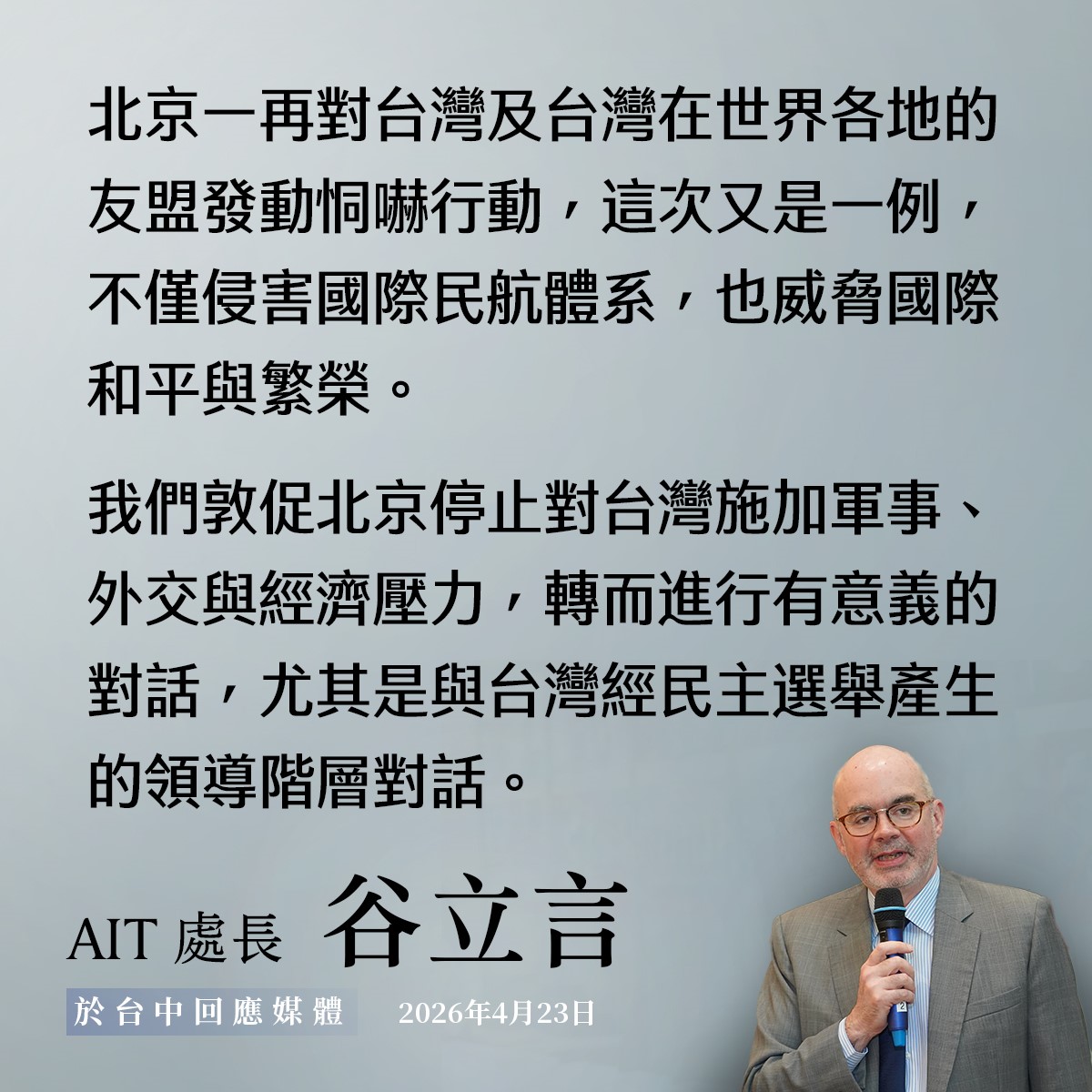 谷立言說，美方敦促北京停止施壓台灣。 圖：翻攝自AIT臉書