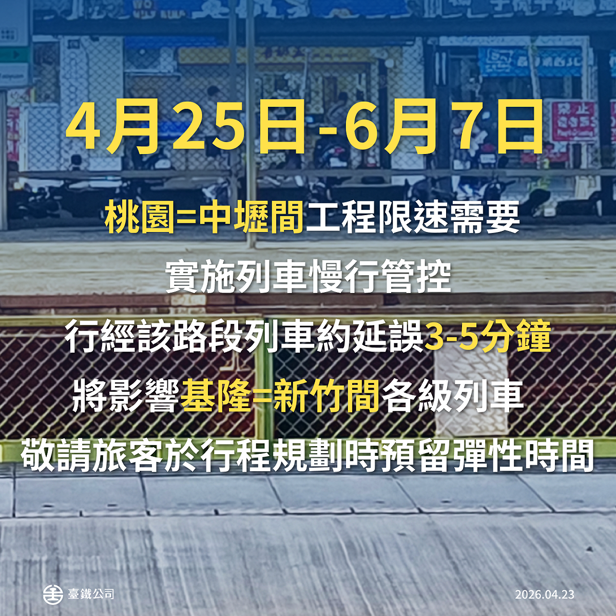 為配合工程限速，部份路段實施慢車管控。 圖：台鐵公司／提供