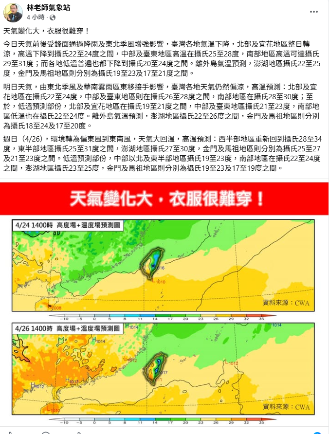 氣象粉專「林老師氣象站」指出，這3天「天氣變化大，衣服很難穿」。 圖：取自「林老師氣象站」