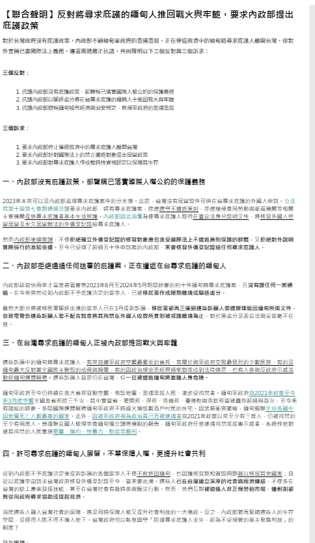 由台灣人權促進會和台緬公民協會發起等連署團體今（24）天發布聲明嚴正抗議，並將於於4月30日在內政部門口召開記者會，表達以下三個反對與三個訴求，拒絕讓在台尋求庇護的緬甸人被內政部推回戰火與牢籠。 圖：擷自台灣人權促進會官網