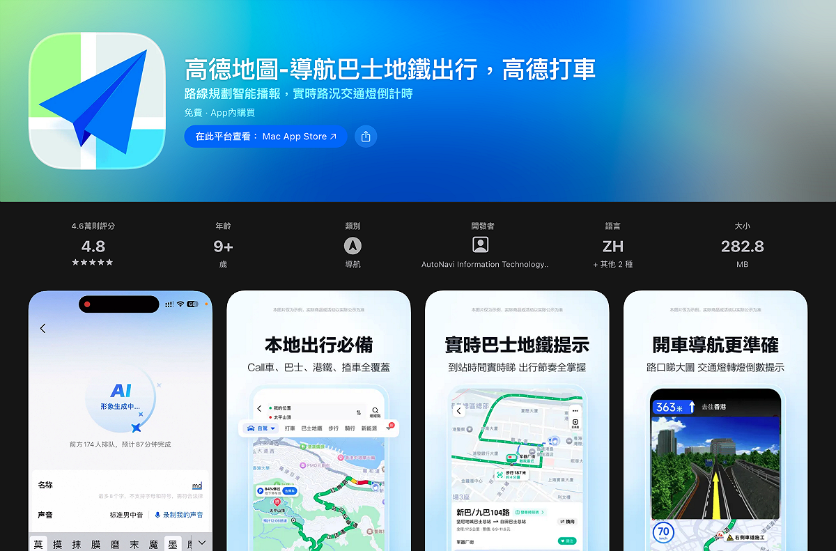高德地圖係由中國阿里巴巴集團轄下子公司高德軟體公司所開發。 圖：翻攝自App Store