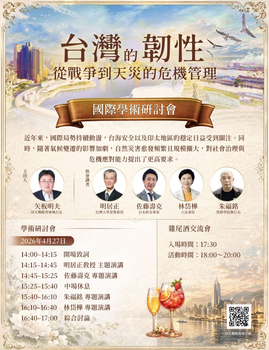 印太戰略智庫「台灣的韌性」研討會27日高雄登場! 邀台日專家開講