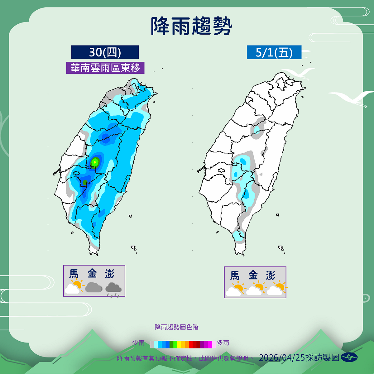 30日東北季風及華南雲雨區影響，各地有局部短暫陣雨；5月1日東北季風減弱，水氣減少氣溫回升。 圖：氣象署／提供