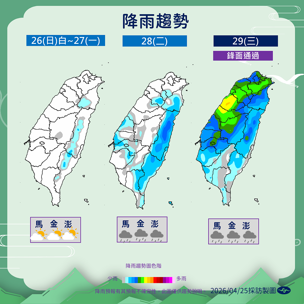 29、30日將有另一波鋒面、東北季風和華南雲雨區通過，各地再轉濕涼，有局部短暫陣雨。 圖：氣象署／提供