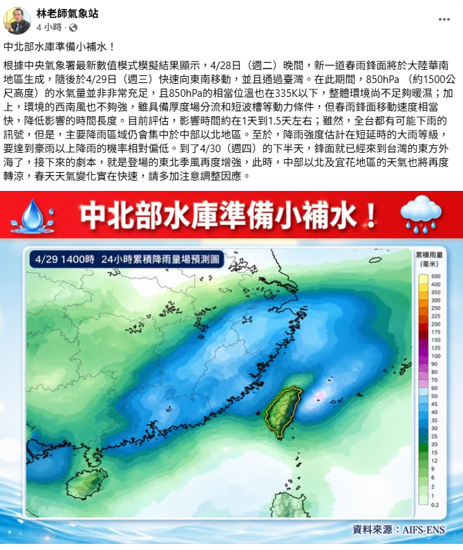 「林老師氣象站」指出，新一道春雨29日快速移動通過台灣，預計將會為台灣帶來非常充足的水氣，影響時間約在1天到1.5天左右。 圖：翻攝自「林老師氣象站」
