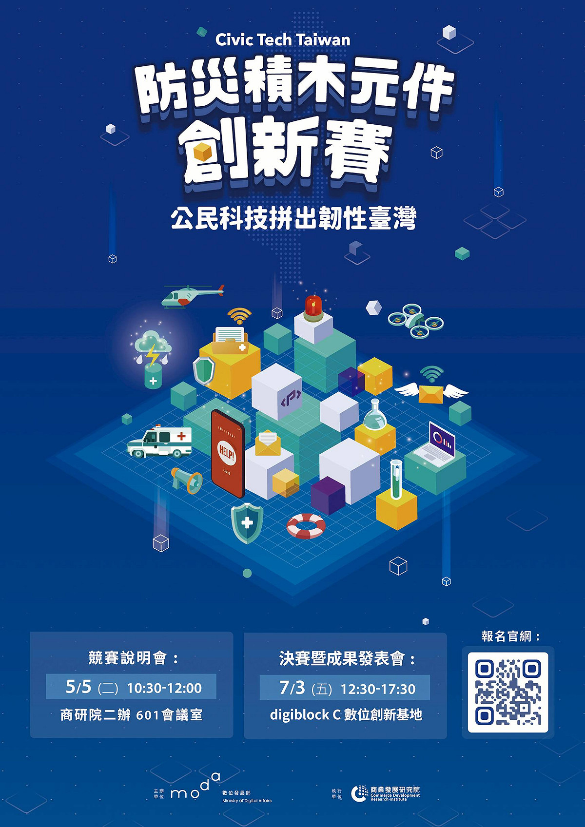 數位發展部今（27）日宣布，Civic Tech Taiwan「防災積木元件創新賽：公民科技拼出韌性台灣」正式啟動徵件。 圖：數發部提供