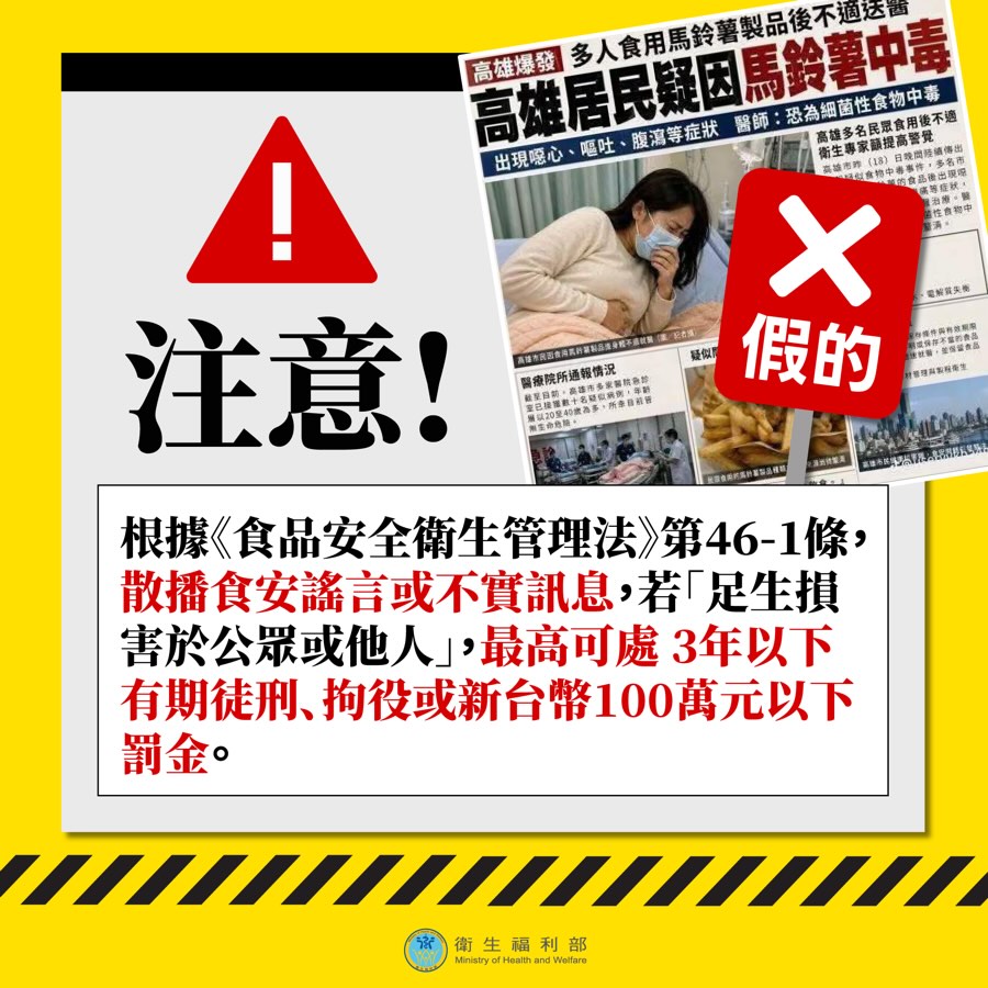 臉書流傳高雄馬鈴薯集體中毒假消息，衛生局澄清未接獲通報，已報警追查。 圖：衛福部／提供
