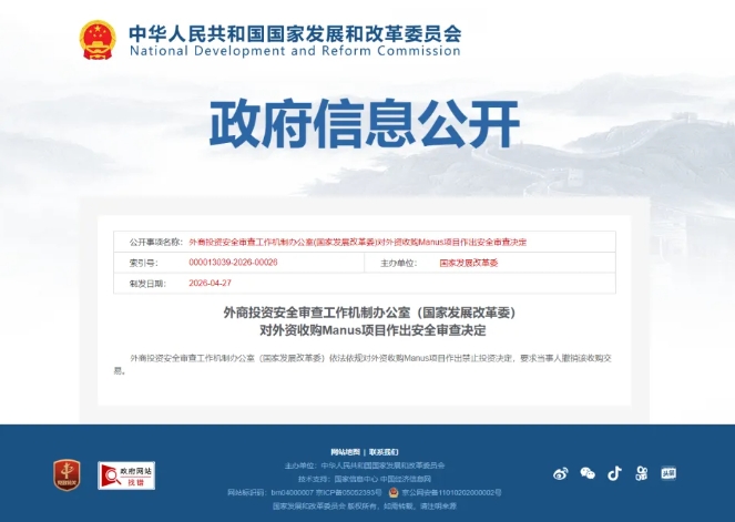 中國發改委正式公告，不准Meta 收購 Manus 。 圖 : 翻攝自發改委官網
