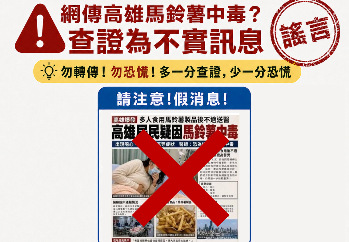 高市府衛生局澄清臉書社群發文指高市近日疑爆發馬鈴薯食品中毒案件為不實訊息。 圖：高雄市衛生局/提供