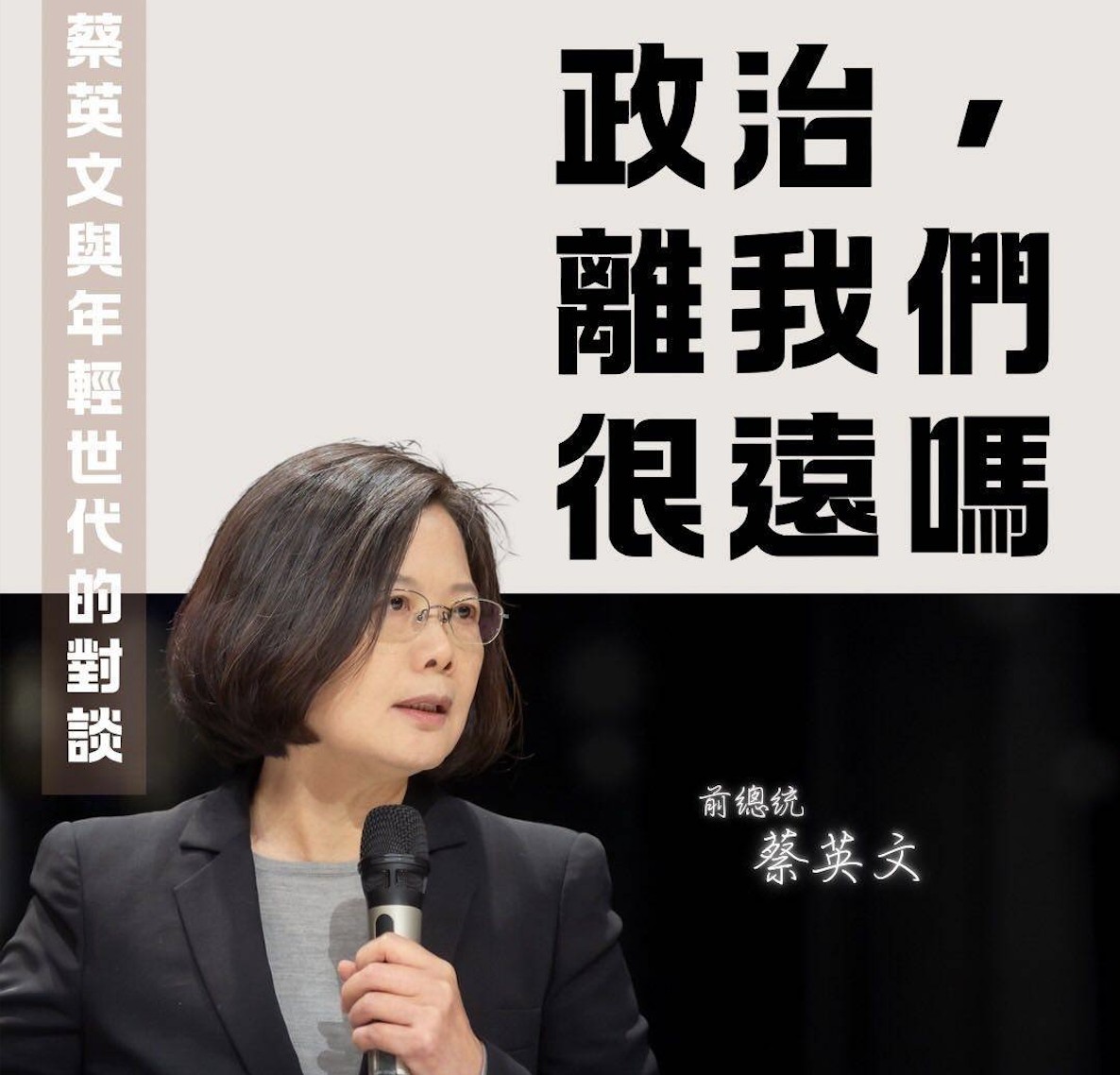 東海政治系學會邀請蔡英文前總統與青年學子進行深度交流。 圖：東海大學/提供