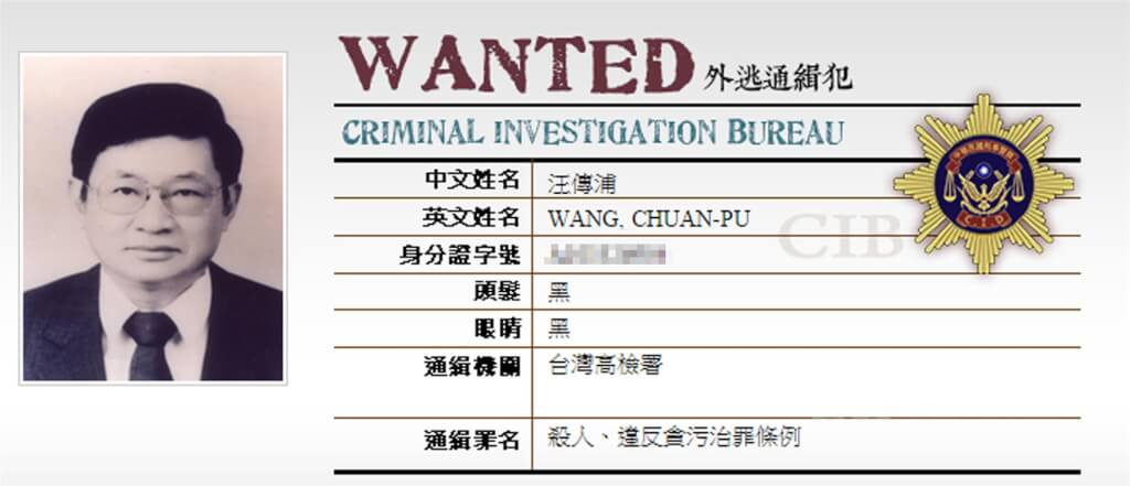 汪傳浦遭通緝個人資料。 圖：取自刑事警察局網頁