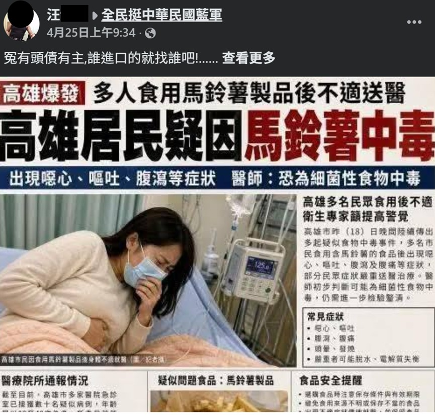 AI假傳高雄馬鈴薯中毒，調查局循IP鎖定桃園汪男涉散布假訊息，昨(27)日約談送辦，檢方複訊後聲請羈押。 圖：調查局 / 提供