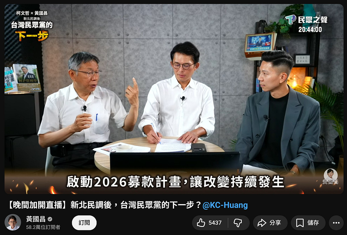 黃國昌(中)跟柯文哲(左)合體開直播，宣布募款計畫目標1000萬，黃帝穎律師直言，黃國昌不用賣臉募款，應依法先跟柯文哲拿回民眾黨被侵占的政治獻金。 圖：取自四叉貓臉書