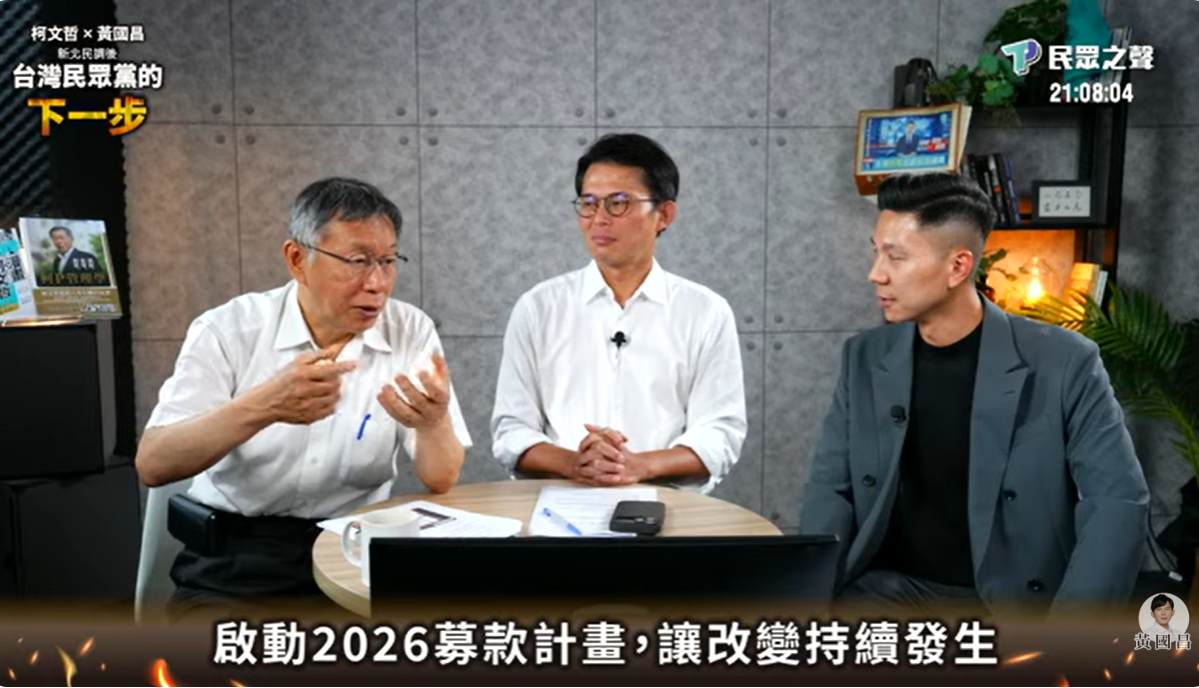 黃國昌（中）合體柯文哲（左）直播喊募款1000萬，詹凌瑀嘲諷，「一張厚臉皮，加上一顆貪婪的心，這對組合真的絕配」。 圖：翻攝自黃國昌YT