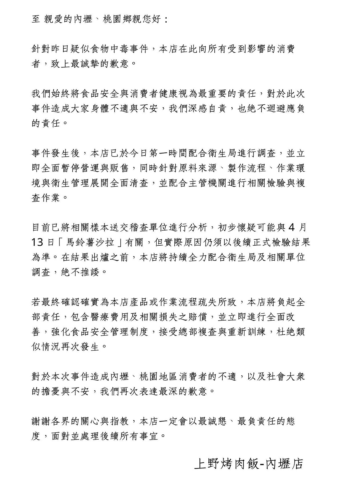 上野烤肉飯內壢店魚粉專公開發文致歉。 圖：翻攝自上野烤肉飯-內壢店臉書