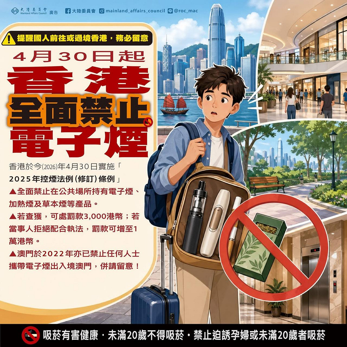 大陸委員會今（29）天提醒國人，因為香港政府修訂「2025年控煙法例條例」，從今年4月30日開始，全面禁止持有電子煙、加熱菸及草本菸等產品。 圖：擷自陸委會官方臉書