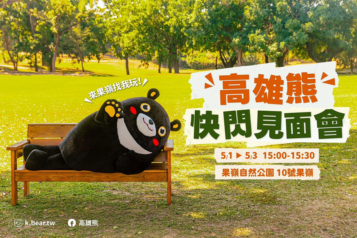 「高雄熊快閃見面會」5月1日至3日每日下午3點至3點半於10號球道草地登場。 圖：高雄市觀光局/提供