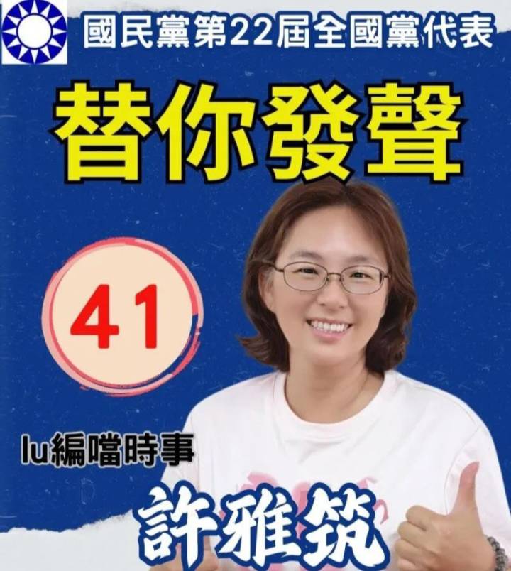 許雅筑參選國民黨第22屆全國黨代表，並順利獲得當選。  圖：孫家銘翻攝