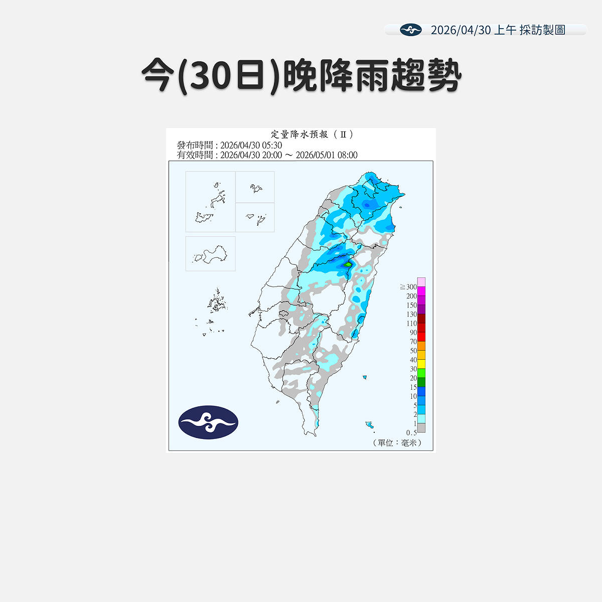 今(30)日晚間降雨趨勢一覽。 圖：中央氣象署／提供
