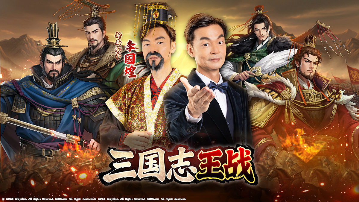 顛覆傳統 SLG 框架 《三國志 王戰》強勢插旗東南亞。 圖：華義國際／提供
