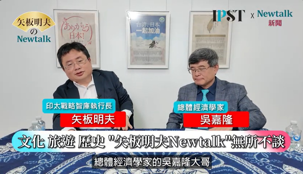 總體經濟學家吳嘉隆在網路節目《矢板明夫Newtalk》中研判，伊朗戰爭已衝擊全球能源市場，將重擊中國疲弱內需。 圖：截取「YouTube」矢板明夫Newtalk頻道