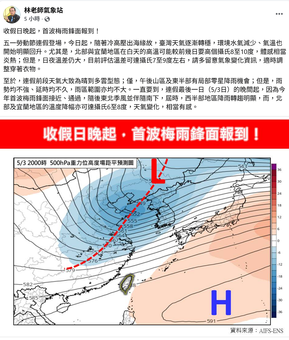 收假日5月3日，將迎來今年首波梅雨鋒面，伴隨東北季風南下，天氣變化，相當有感，其中北部和宜蘭溫度降幅高達8度。 圖：取自林老師氣象站