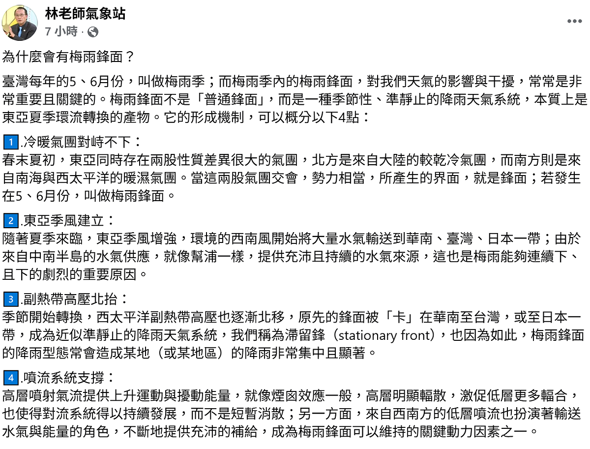 氣象粉專「林老師氣象站」指出，台灣每年的5、6月份，叫做梅雨季；而梅雨季的梅雨鋒面，對我們天氣的影響與干擾，是非常重要且關鍵的。 圖：取自林老師氣象站
