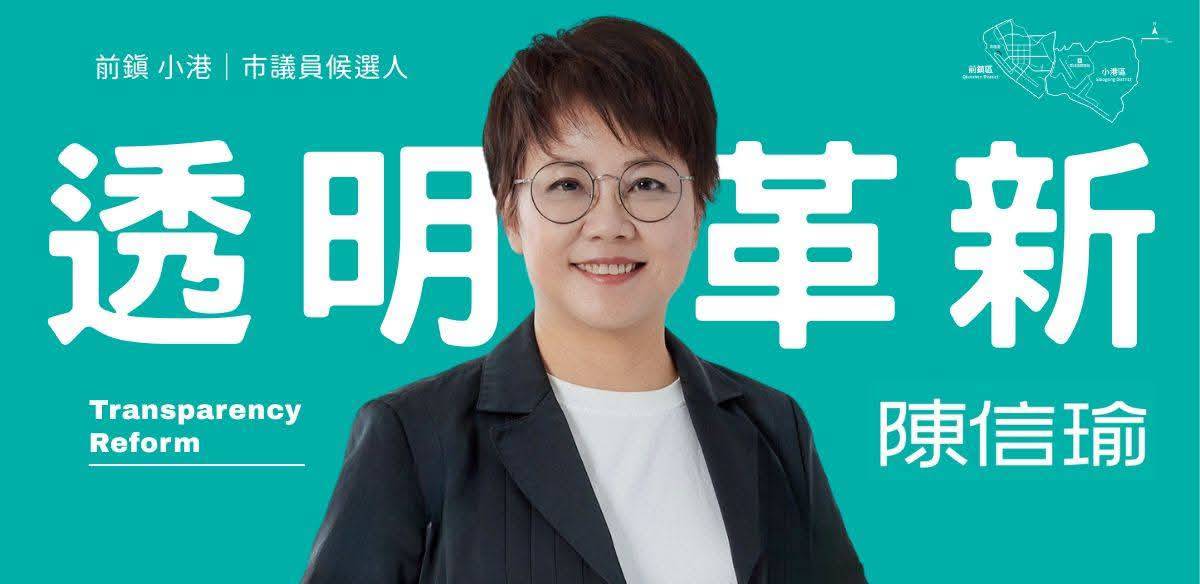 陳信瑜在勞動節連假最後一天宣布決定不參與今年的議員選舉，但辦公室仍將持續運作。 圖：翻攝陳信瑜臉書