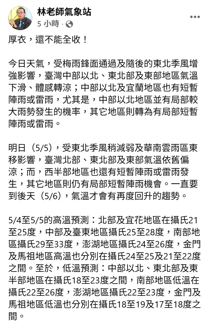 氣象粉專「林老師氣象站」指出，受梅雨鋒面通過及，隨後的東北季風增強影響，中部以北、東北部及東部地區氣溫下滑、體感轉涼，低溫約在18至23度之間。 圖：取自「林老師氣象站」