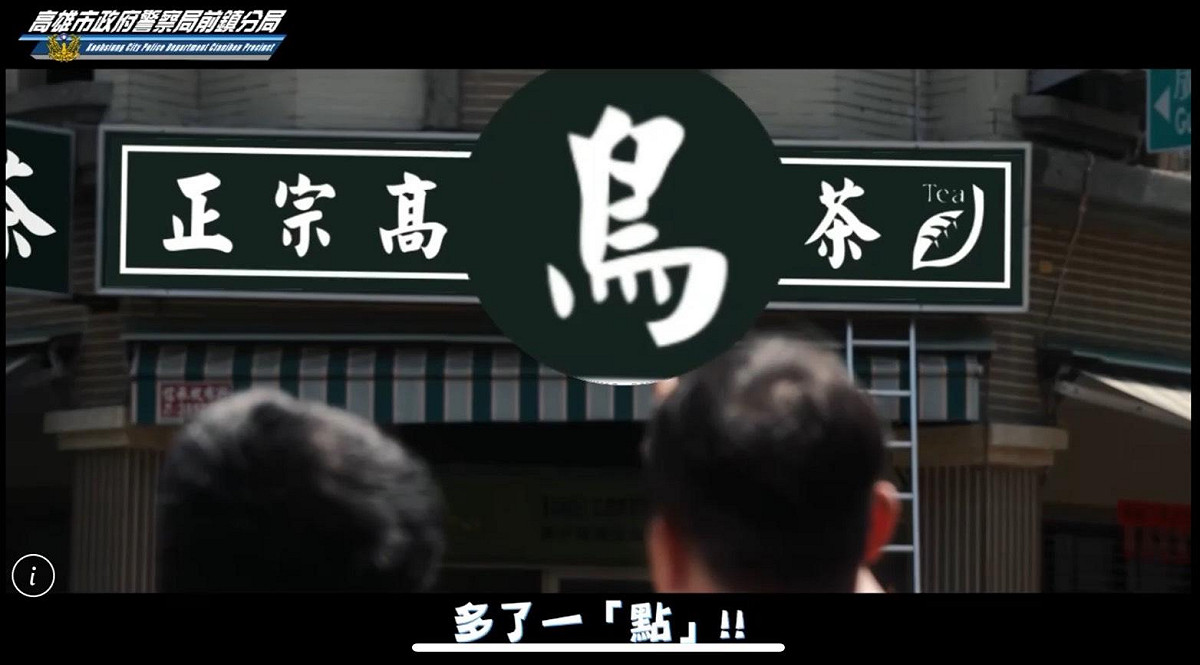 前鎮分局防詐短片開頭「高山烏龍茶」招牌「多了一點」，變成「高山鳥龍茶」的趣味橋段作為鋪陳。 圖：高市警前鎮分局/提供