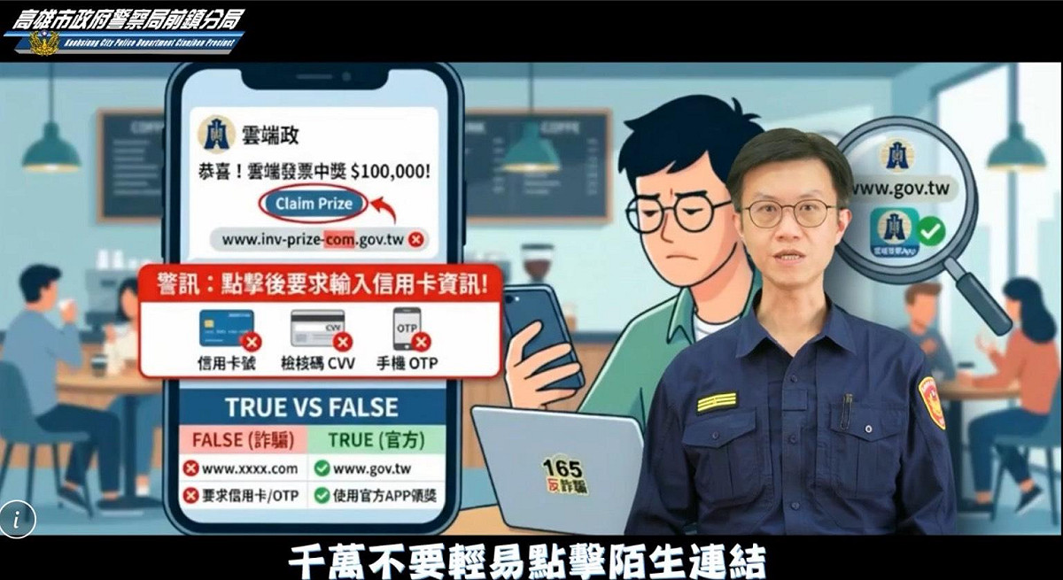前鎮分局長黃元民親自上陣在短片中提醒民眾注意「雲端發票假中獎、真盜刷」詐騙手法。 圖：高市警前鎮分局/提供