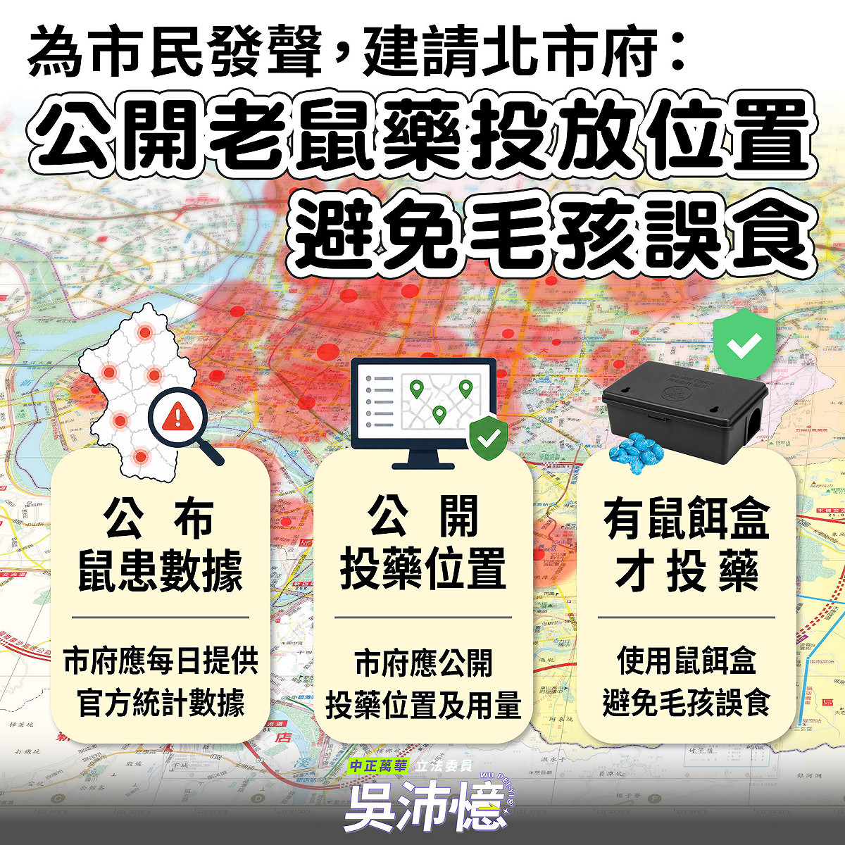 台北鼠患問題熱議，民進黨吳沛憶建請北市府做好3件基本功。 圖：吳沛憶辦公室提供