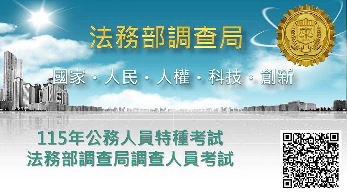 今年度調查人員特考報名即將截止。 圖：法務部調查局/提供