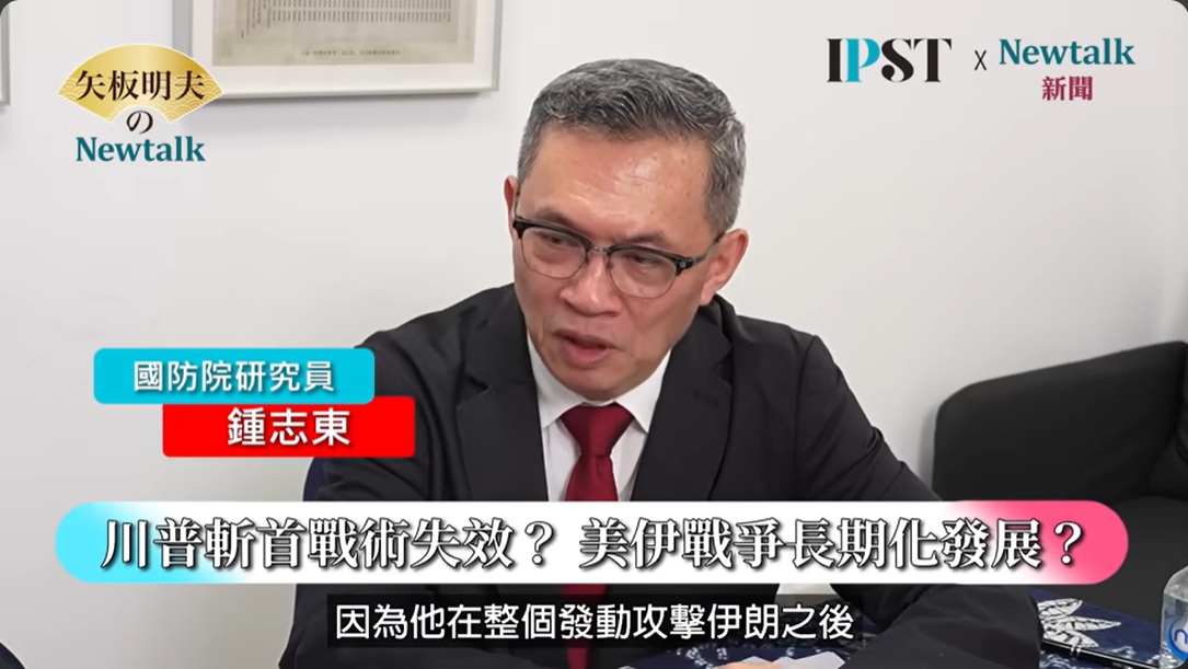 國防安全研究院研究員鍾志東，分析伊朗以無人載具與小艇展開低成本不對稱作戰挑戰美軍，認為需重新檢討適合台海環境的作戰方式。 圖：截取「YouTube」矢板明夫 Newtalk頻道