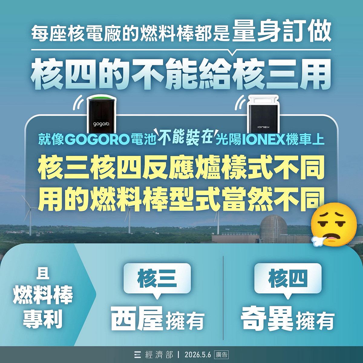 台電指出，核電廠的燃料棒均為量身訂做，不同核電廠不同機組的燃料棒無法通用。 圖：取自經濟部臉書
