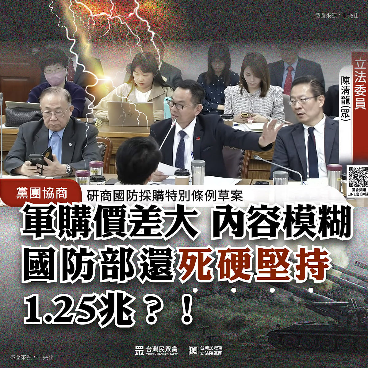 民眾黨團批，國防部長顧立雄惱羞在現場發脾氣，導致協商破局，建軍策略模糊、無法清楚說明預算，只想對外宣稱對美軍購、卻挾帶商購規避監督，不惜讓協商破局的國防部，才是在綁架國人、砍國防自主的手腳，掏空台灣。 圖：民眾黨團 / 提供