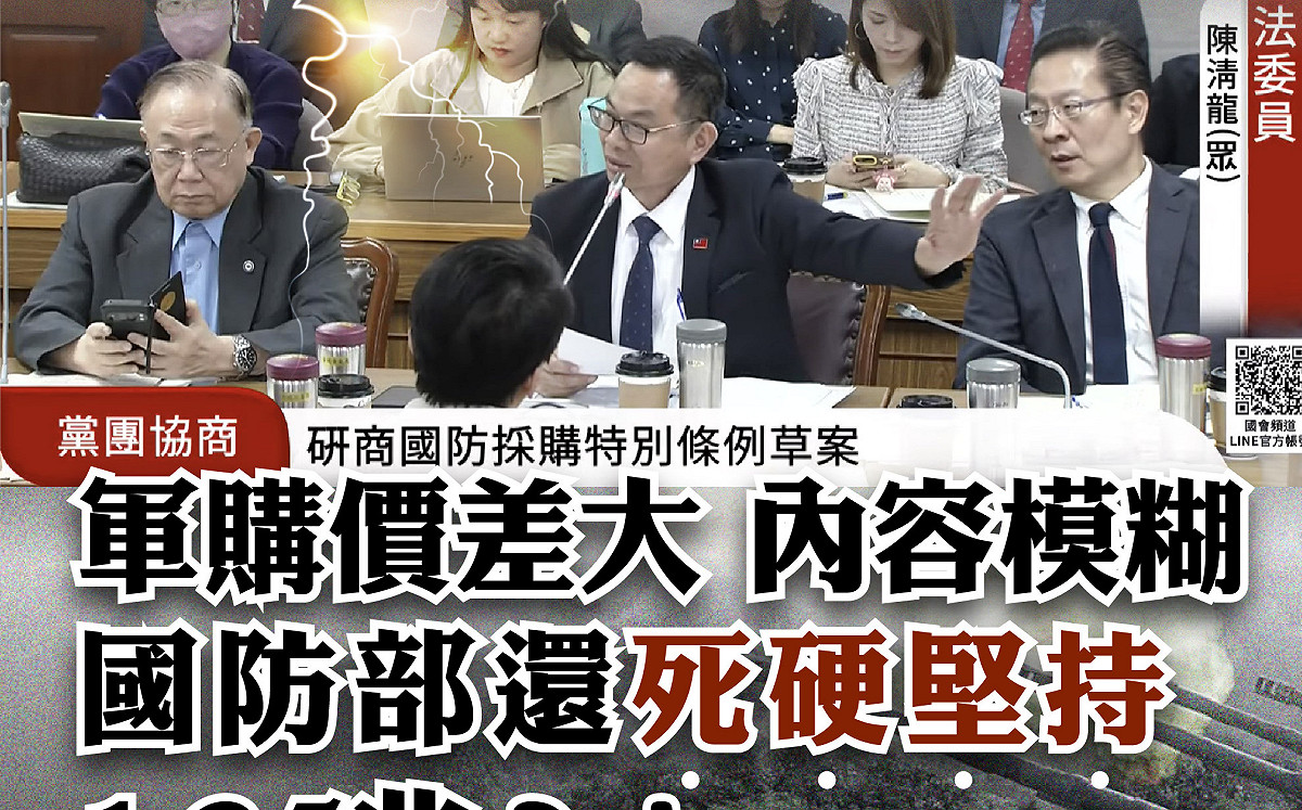 國防特別條例4度協商破局 民眾黨團：國防部綁架國人、掏空台灣