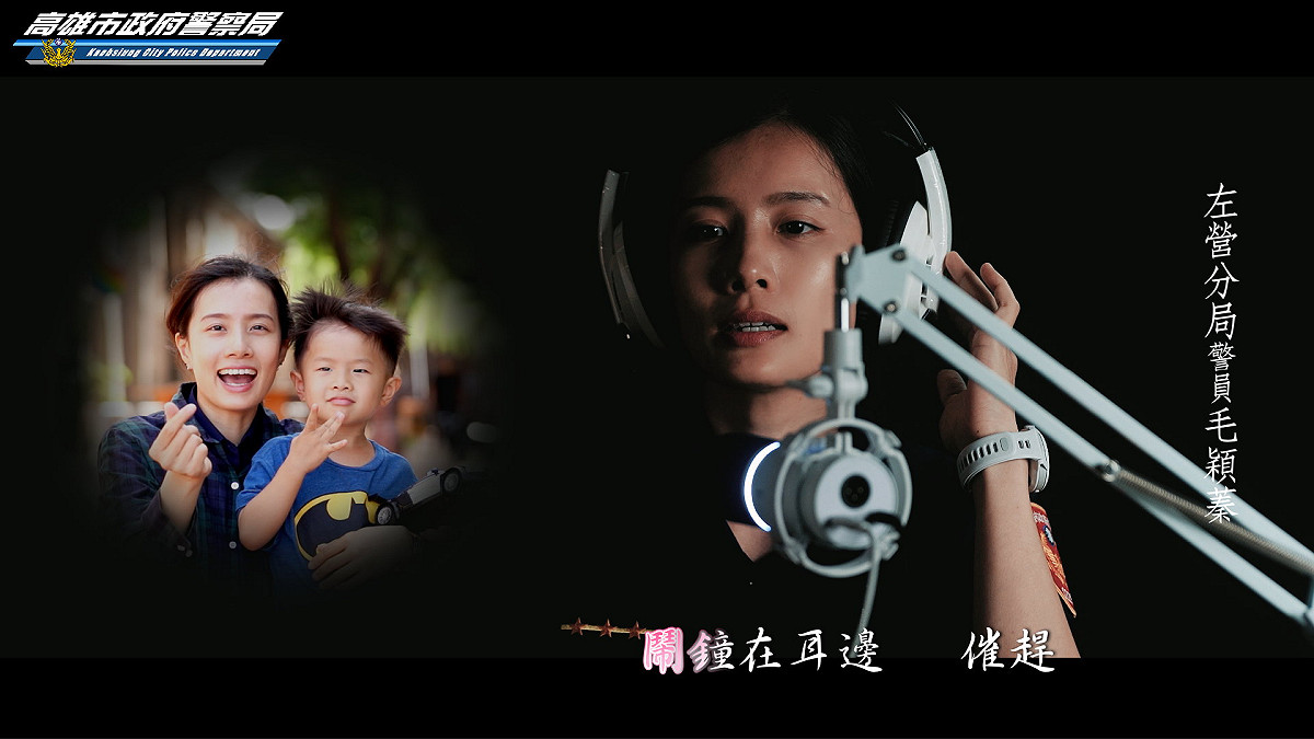 「警光女子合唱團」一員左營分局女警毛穎蓁。 圖：高雄市政府警察局/提供