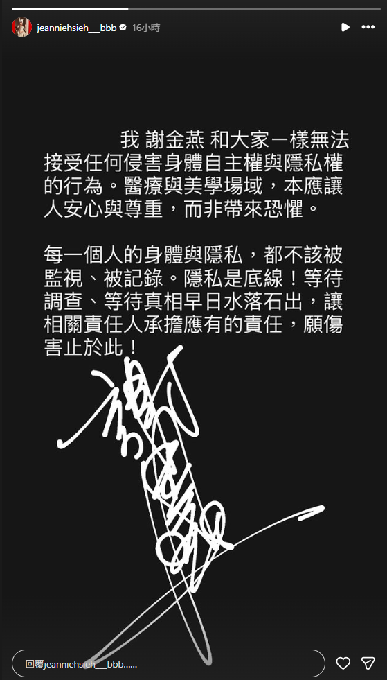 作為愛爾麗代言人的謝金燕昨(6)日正式發聲，「每一個人的身體與隱私，都不該被監視、被記錄」。 圖：翻攝自謝金燕IG
