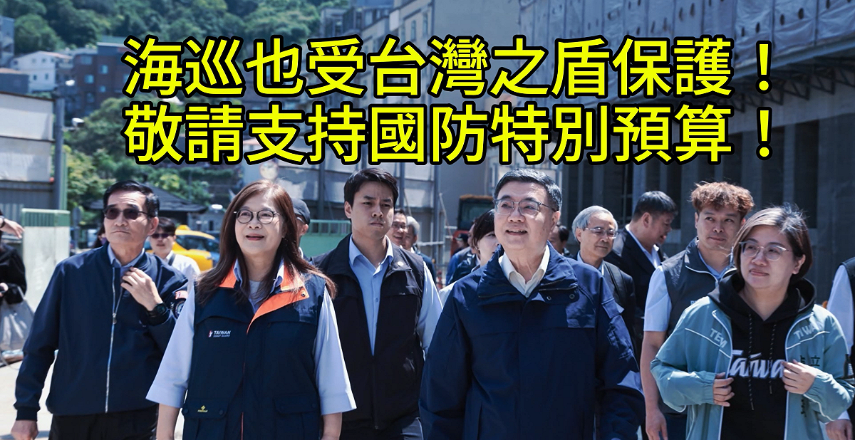 海委會主委管碧玲首度從海巡任務角度，向卓榮泰院長及朝野各界呼籲，國防預算對於海巡同仁的安全至關重要，更需要國家整體防衛力量作為後盾。 圖：海巡署提供
