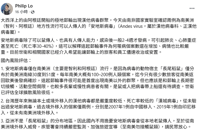 疾管署署長羅一鈞指出，漢他病毒中死亡率較高的是「安地斯病毒」，台灣從未出現過這類病毒。 圖：翻攝自羅一鈞臉書