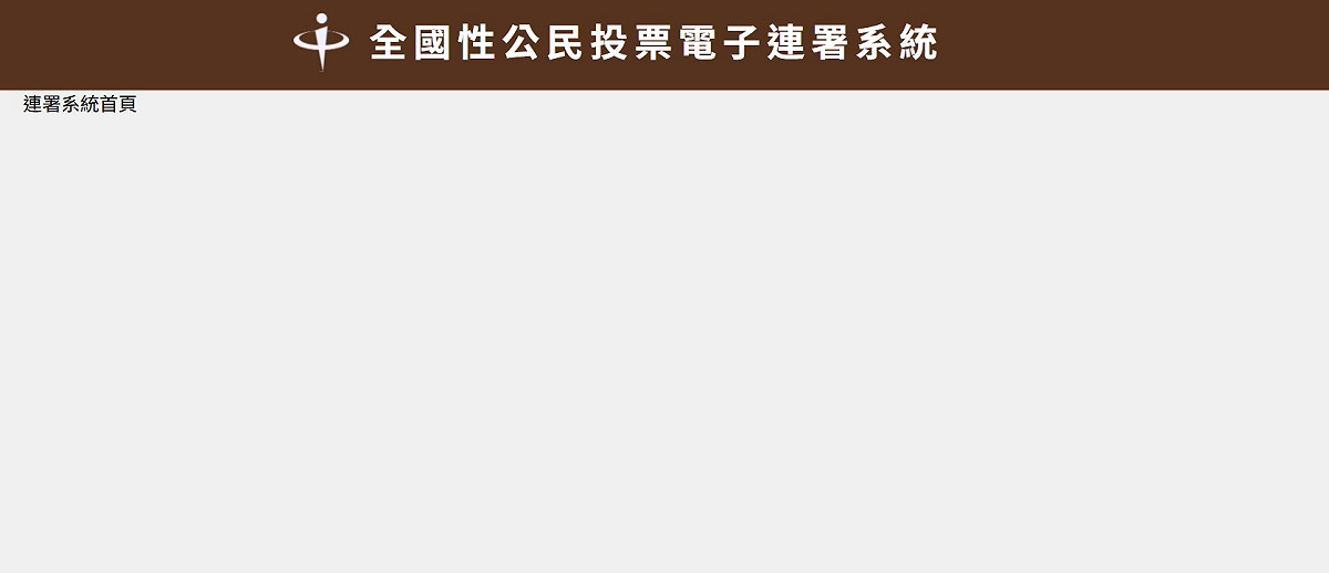 國民黨立委王鴻薇指出，中選會的罷免案及公投案電子連署系統已建置長達8年，網頁上卻至今空白一片。 圖：擷取自中選會官方網站