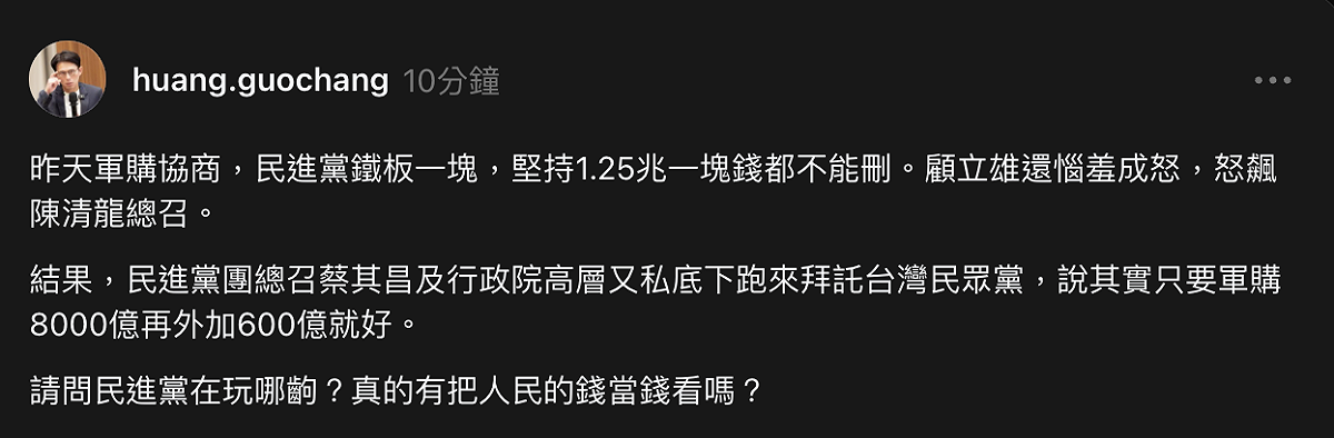 民眾黨主席黃國昌發文爆料，昨天軍購協商，民進黨堅持1.25兆一塊錢都不能刪。結果，民進黨團總召蔡其昌及行政院高層又私底下跑來拜託民眾黨，說其實只要軍購8000億再外加600億就好。 圖：翻攝黃國昌threads